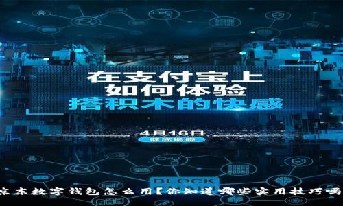 京东数字钱包怎么用？你知道哪些实用技巧吗？