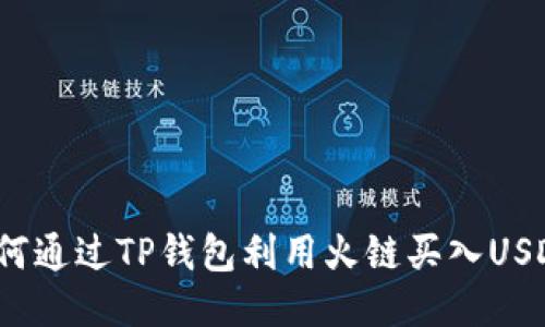 如何通过TP钱包利用火链买入USDT？