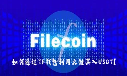如何通过TP钱包利用火链买入USDT？