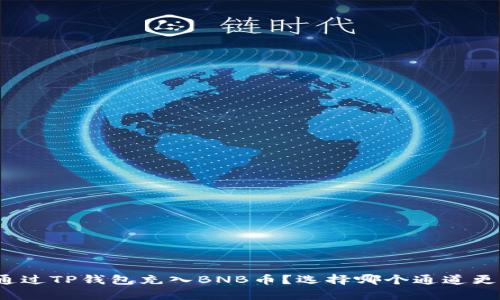 如何通过TP钱包充入BNB币？选择哪个通道更划算？