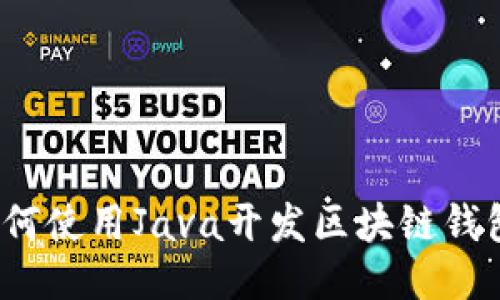 如何使用Java开发区块链钱包？