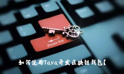 如何使用Java开发区块链钱包？
