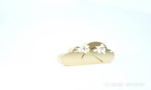 区块链钱包怎么锁仓了呢

区块链钱包, 锁仓, 加密货币, 数字资产, 交易安全/guanjianci

引言

在如今这个数字时代，区块链技术的迅猛发展改变了我们对金融的理解。其中，作为核心技术之一的**区块链钱包**，不仅承担着存储和管理**加密货币**的功能，还是数字资产安全的守护者。而“锁仓”这一概念，似乎越来越多地出现在用户的视野中。那么，区块链钱包到底怎么锁仓呢？离不开几个重要的知识点，今天我们就来一一探讨。

什么是锁仓？

锁仓的基本概念是将你的资产暂时锁定在某个地址上，无法进行交易。这种方式通常用于增加资产的安全性，或者是为了参与某些特定的项目而要求的条件。想象一下，你把一部分零用钱存进银行，设定了一个期限，直到这个期限到来之前你都不能将其取出。这和锁仓的原理有些相似。这样做的好处是，你可以避免因市场波动而做出冲动的决策。

为什么需要锁仓？

首先，锁仓可以帮助用户在市场波动时保持冷静。很多时候，**加密货币**市场像过山车一样起伏不定，有可能瞬间就让你含泪割肉。但如果你的资产被锁仓了，你就没有机会去进行不理智的卖出决策，至少在锁定期内是这样的。心理上，这是一种保护。

其次，有些项目会设计锁仓机制来增强用户的参与感。例如，在某些DeFi（去中心化金融）项目或者收益农场中，参与者在锁仓的同时可以获得一些额外的收益或者代币激励，相当于一种加息模式。

锁仓的具体方式

锁仓的方式有很多，主要取决于你所使用的**区块链钱包**和参与的项目。一般来说，并没有一种“普适”的锁仓定义和流程。但通常的做法如下：

1. **选择合适的钱包**：确保你选择的**区块链钱包**支持锁仓功能，很多主流钱包都提供这类服务。
   
2. **了解锁仓条件**：每个项目对于锁仓的要求可能有所不同，有的可能需要指定的代币，有的则可能对时间长度有所要求，确保仔细阅读相关条款。

3. **进行锁仓操作**：在钱包中找到锁仓相关功能，输入锁仓的数量以及锁定的时间，确认无误后点击提交。

4. **确认状态**：操作成功后，通常在钱包中会显示你的锁仓资产及相关信息。

锁仓的风险与注意事项

尽管锁仓有其正面意义，但也并非没有风险。首先，资产被锁定后，你将失去对这些资产的完全控制权，尤其是在市场暴跌的时候，这可能会成为一项挑战。

其次，参与项目的本身就可能存在一定的风险。有些项目可能是骗局，锁仓后的资金很可能就再也无法取回。因此，在参与前一定要对项目方进行充分的调查，确保其资质和运营的合法性。

此外，了解锁仓的周期和解除条件也十分重要。你需要明确在锁仓期结束前是否有其他紧急情况需要资金，比如突发的医疗紧急情况等。

如何选择合适的锁仓 project？

如果你决定参与锁仓，选择合适的项目是至关重要的。考虑以下几个要点，可以帮助你做出更明智的决策：

1. **项目团队的资历**：了解团队背后的开发者及其履历，查看其之前的项目及成就，以判断其专业能力。

2. **透明度与合规性**：查看项目是否有透明的运营机制，以及是否符合相关法律法规。同时，是否在平台上有公开的交流渠道（比如Telegram群、官方论坛等）。

3. **社区反馈**：在社交媒体或专业网站上搜索该项目的相关讨论，看看其他用户的反馈和实际体验。

4. **项目的可持续性**：分析项目的商业模式是否可持续，如何能在未来持续为用户创造价值。

结语

在对数字资产进行管理和投资时，锁仓的形式与机制为我们提供了一种新的选择。它不仅帮助我们管住自己的钱包，更为我们提供了一种锁定资产的安全感。然而，任何投资都有风险，只有做到多方了解、谨慎决策，我们才能在这个充满机遇与挑战的市场中，走得更远、更稳当。

如果还有其他关于**区块链钱包**或**加密货币**的问题，欢迎随时交流探讨！每一次深入的思考，或许都能带来意想不到的收获。