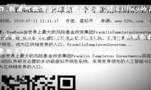UPay数字钱包账户是一种现代化的在线支付工具，旨在让用户以更加便捷的方式进行个人财务管理和交易。它不仅支持在线支付，还能够存储各种付款信息，为用户提供方便的资金管理解决方案。下面，我们将一一探讨关于UPay数字钱包账户的各个方面，帮助你更深入地理解这一创新金融产品。

什么是UPay数字钱包账户？

简单来说，UPay数字钱包账户类似于你口袋里的钱包，但它是数字化的，存储在你的智能设备上。这种钱包允许用户在网上进行购买、转账、接受付款等多项操作，而无需使用现金或银行卡。 

在技术上，UPay账户具有高度的安全性，通常通过加密技术、双重身份验证等措施来保护用户的资金和个人信息。这意味着你的每一次交易都能得到保护，减少了潜在的金融诈骗风险。

UPay数字钱包账户的功能特点

UPay数字钱包账户提供了多种功能，使得日常生活更加便捷。以下是其主要几项功能：

ul
    li在线支付：用户可以使用UPay账号直接在线购买商品或服务，无需输入银行卡信息，简化了支付流程。/li
    li转账功能：UPay支持用户之间的即时转账，无论是朋友之间分账，还是给家人转钱，都非常方便。/li
    li账户管理：用户可以在UPay中查看交易历史、管理支付设置，并实时监控账户余额。/li
    li积分返利：一些商家与UPay合作，提供消费积分或现金返还，增加了消费者的粘性。/li
    li快捷退款：用户如对购买的商品或服务不满意，可以通过UPay申请退款，程序简单快捷。/li
/ul

凭借这样的功能，UPay不仅仅是一个支付工具，更是你个人财务管理的小帮手。无论你是网购达人的话，还是小额支付的常客，UPay都能为你带来新的体验。

如何注册UPay数字钱包账户？

注册UPay账号是个简单而直接的过程。一般来说，只需通过官方的APP或者网站进行注册。通常的步骤包括：

ol
    li下载APPP：首先，在你的智能手机上下载UPay的手机应用。/li
    li填写注册信息：打开应用，按照提示填写个人信息，包括姓名、邮箱、手机号码等。/li
    li设置密码：为你的账户设置一个强密码，以保证账户的安全性。/li
    li验证身份：根据要求进行身份验证，比如通过手机验证码或邮箱确认。/li
    li完成注册：完成上述步骤后，你将获得一个UPay数字钱包账户，可以开始使用了。/li
/ol

当然，为了提升用户的安全体验，部分地区或国家可能会要求用户提供额外的身份验证文件，比如身份证或护照复印件。

UPay数字钱包账户的安全性

安全性无疑是用户在选择数字钱包时最关注的因素之一。UPay采用了一系列安全措施来保护用户的资金安全。

首先，所有的交易信息都经过高强度的加密，这意味着即便黑客获取了数据，也难以解读。此外，UPay还提供双重身份验证（2FA），即在用户登录或进行大额交易时，会要求提供额外的身份确认，例如一次性密码，这进一步加强了账户的安全性。

此外，UPay还会定期监控你的账户活动，一旦发现异常，立即会向用户报警。这种高度的安全设计使得用户在进行在线支付时，能够更加安心。

UPay数字钱包账户的使用场景

你可能会问，UPay数字钱包账户到底适合在哪些场景使用呢？实际上，它的应用是相当广泛的。这里列举几个典型的使用场景：

ul
    li网上购物：在各大电商平台上，用户可选择用UPay付款，享受一键支付的便利。/li
    li餐饮消费：许多餐厅和咖啡馆都支持UPay付款，甚至可以通过扫一扫来完成交易。/li
    li出行支付：你可以通过UPay来支付打车费用，甚至还有一些共享出行服务支持UPay的支付。/li
    li账单支付：通过UPay，你可以直接支付水电费、手机费等日常账单，方便省事。/li
    li资金转账：无论是给朋友、家人转账，还是在家庭内部分账，UPay都能确保快速到账。/li
/ul

这样的便利性让越来越多的人选择使用UPay数字钱包账户，享受无现金支付时代给生活带来的便利。

UPay数字钱包账户的未来发展

随着科技的进步，数字钱包行业也在不断发展和演变。未来，UPay数字钱包可能会引入更多创新的功能，比如AI助手、智能财务分析服务等，帮助用户在花费和储蓄上做出更明智的决策。

此外，随着区块链等新技术的兴起，UPay可能也会考虑利用这些技术，增强交易的透明性和安全性。如果你在金融科技行业工作，或者对数字金融领域感兴趣，那么UPay的未来发展无疑是一个值得关注的方向。

总结

总之，UPay数字钱包账户是一个可以大大提升我们生活便利性的金融工具。它不仅让支付变得更加简单高效，同时也确保了用户资金的安全。随着越来越多的商家和服务接入UPay，这种数字钱包的使用场景将会不断拓展，帮助我们更好地管理财务，享受生活。

如果你还没有尝试使用UPay，那么现在就是个不错的时机！注册一个账户，体验一下全新的支付方式，也许会为你的生活带来意想不到的改变。

UPay,数字钱包,在线支付,资金管理,安全性/guanjianci 

UPay数字钱包账户的普及，代表了现代金融发展的一个方向，逐渐颠覆了传统支付方式。希望以上信息对你有所帮助！