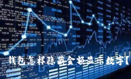 钱包怎样隐藏金额显示数字?