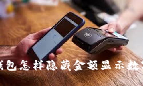 钱包怎样隐藏金额显示数字?