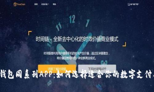 数字钱包同系列APP:如何选择适合你的数字支付工具?