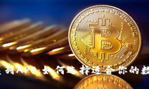 数字钱包同系列APP:如何选择适合你的数字支付工具?