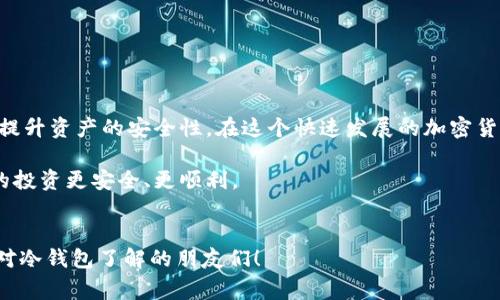 冷钱包是一个在加密货币世界中非常重要的概念，尤其对于那些重视资产安全的投资者来说。简单来说，冷钱包是一种离线存储加密货币的方式，其安全性通常要高于热钱包（在线钱包）。但提到冷钱包，很多人可能会问：“冷钱包的地址由多少位数字组成呢？”这个问题的背后其实关联着一些关于加密货币安全性的重要知识。

冷钱包地址的位数通常因加密货币的类型而异。例如，比特币（Bitcoin）地址通常为34个字符，包含字母和数字的组合。而以太坊（Ethereum）地址则以“0x”开头，后面跟42个字符，而且也包含字母和数字。这意味着在理解冷钱包的位数时，首先需要明确你所关注的具体加密货币。

冷钱包的基本知识
冷钱包是一种存储加密资产的方式，通常以硬件设备、纸钱包等形式存在，与网络隔离，使得黑客难以侵入。大多数人提到冷钱包时，可能会想到硬件钱包，如Ledger或Trezor等。这些设备可以安全存储多种类型的加密资产，提供更高的安全性。

除了硬件钱包，还有纸钱包。纸钱包是将私钥和公钥打印在纸上进行离线存储，尽管这种方式让你免受黑客攻击，但同时也要小心保存，因为一旦丢失，资产将无法找回。

冷钱包地址的构成
不同的加密货币使用不同的字母和数字组合来生成钱包地址。以比特币为例，其地址通常由字母和数字组成，且大部分为数字，而以太坊的地址则通常以“0x”开头，后面跟42个十六进制数字。

很多人可能不太清楚为什么冷钱包地址需要这么多位数。实际上，这与加密算法的设计和安全需求密切相关。更长的地址意味着暴力破解的难度相应增大，整个系统的安全性就会提高。因此，不同的加密货币使用了不一样的地址长度和格式。

冷钱包使用的重要性
对于加密货币投资者来说，使用冷钱包的重要性不可忽视。随着越来越多的人进入这个市场，黑客攻击的事件层出不穷，这也使得资产的安全问题愈发突出。

很多新手在交易所或热钱包中存放加密货币，往往对安全的认知比较薄弱。购买冷钱包并将资产转移进去，能够有效降低被盗的风险。冷钱包不仅存储安全，使用起来也相对简单。即使没有网络，你也可以随时随地进行离线交易。

冷钱包的类型与选择
目前市面上的冷钱包主要分为硬件钱包和纸钱包。硬件钱包相对来说更为方便，它们通常配备特定的操作系统和界面，用户只需要按照说明进行操作即可。而纸钱包则需要用户对加密技术有相对深入的理解，比如如何安全生成和打印私钥、公钥等。

选择冷钱包时，需要考虑以下几个方面：
ul
    li安全性：选择知名品牌的冷钱包，查看其安全性评测和用户反馈。/li
    li兼容性：确保该冷钱包支持你所拥有的加密货币。/li
    li使用体验：考虑其操作界面是否友好，是否易于上手。/li
/ul

冷钱包的管理技巧
拥有冷钱包并不意味着就能高枕无忧。在管理冷钱包时，用户还需要掌握一些基本技巧，以确保资产的安全。

首先，安全存储冷钱包本身非常重要。如果你使用的是硬件钱包，应将其放在一个安全的地方，不要随便借给他人。如果使用的是纸钱包，记得做好防水、防火的处理。

其次，定期备份。无论是硬件钱包还是纸钱包，备份都是不可或缺的一步。确保备份安全且易于访问，对恢复资产有重大帮助。

最后，不要分享私钥！无论你的冷钱包多么安全，私钥一旦泄露，其他人就能随意访问你的资产。因此，保护好私钥是最基本的安全原则。

总结
冷钱包是加密货币安全管理中必不可少的一部分。通过了解冷钱包地址的位数、构成，选择合适的冷钱包，并掌握一些管理技巧，你就能大大提升资产的安全性。在这个快速发展的加密货币市场中，保护好自己的投资开始于确保安全的存储方式。

虽然冷钱包的地址位数因币种不同而有所差异，但这一点只是我们了解冷钱包的开始。更重要的，是如何正确使用和保护这些工具，让我们的投资更安全、更顺利。

冷钱包, 冷钱包地址, 加密货币, 硬件钱包, 纸钱包/guanjianci  
冷钱包地址的位数可能会因加密货币的种类而有所不同，但明确了解这一点对于每一个投资者都至关重要。希望本文能帮到那些想要加深对冷钱包了解的朋友们！
