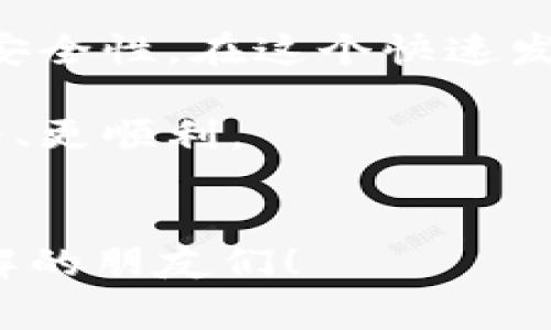 冷钱包是一个在加密货币世界中非常重要的概念，尤其对于那些重视资产安全的投资者来说。简单来说，冷钱包是一种离线存储加密货币的方式，其安全性通常要高于热钱包（在线钱包）。但提到冷钱包，很多人可能会问：“冷钱包的地址由多少位数字组成呢？”这个问题的背后其实关联着一些关于加密货币安全性的重要知识。

冷钱包地址的位数通常因加密货币的类型而异。例如，比特币（Bitcoin）地址通常为34个字符，包含字母和数字的组合。而以太坊（Ethereum）地址则以“0x”开头，后面跟42个字符，而且也包含字母和数字。这意味着在理解冷钱包的位数时，首先需要明确你所关注的具体加密货币。

冷钱包的基本知识
冷钱包是一种存储加密资产的方式，通常以硬件设备、纸钱包等形式存在，与网络隔离，使得黑客难以侵入。大多数人提到冷钱包时，可能会想到硬件钱包，如Ledger或Trezor等。这些设备可以安全存储多种类型的加密资产，提供更高的安全性。

除了硬件钱包，还有纸钱包。纸钱包是将私钥和公钥打印在纸上进行离线存储，尽管这种方式让你免受黑客攻击，但同时也要小心保存，因为一旦丢失，资产将无法找回。

冷钱包地址的构成
不同的加密货币使用不同的字母和数字组合来生成钱包地址。以比特币为例，其地址通常由字母和数字组成，且大部分为数字，而以太坊的地址则通常以“0x”开头，后面跟42个十六进制数字。

很多人可能不太清楚为什么冷钱包地址需要这么多位数。实际上，这与加密算法的设计和安全需求密切相关。更长的地址意味着暴力破解的难度相应增大，整个系统的安全性就会提高。因此，不同的加密货币使用了不一样的地址长度和格式。

冷钱包使用的重要性
对于加密货币投资者来说，使用冷钱包的重要性不可忽视。随着越来越多的人进入这个市场，黑客攻击的事件层出不穷，这也使得资产的安全问题愈发突出。

很多新手在交易所或热钱包中存放加密货币，往往对安全的认知比较薄弱。购买冷钱包并将资产转移进去，能够有效降低被盗的风险。冷钱包不仅存储安全，使用起来也相对简单。即使没有网络，你也可以随时随地进行离线交易。

冷钱包的类型与选择
目前市面上的冷钱包主要分为硬件钱包和纸钱包。硬件钱包相对来说更为方便，它们通常配备特定的操作系统和界面，用户只需要按照说明进行操作即可。而纸钱包则需要用户对加密技术有相对深入的理解，比如如何安全生成和打印私钥、公钥等。

选择冷钱包时，需要考虑以下几个方面：
ul
    li安全性：选择知名品牌的冷钱包，查看其安全性评测和用户反馈。/li
    li兼容性：确保该冷钱包支持你所拥有的加密货币。/li
    li使用体验：考虑其操作界面是否友好，是否易于上手。/li
/ul

冷钱包的管理技巧
拥有冷钱包并不意味着就能高枕无忧。在管理冷钱包时，用户还需要掌握一些基本技巧，以确保资产的安全。

首先，安全存储冷钱包本身非常重要。如果你使用的是硬件钱包，应将其放在一个安全的地方，不要随便借给他人。如果使用的是纸钱包，记得做好防水、防火的处理。

其次，定期备份。无论是硬件钱包还是纸钱包，备份都是不可或缺的一步。确保备份安全且易于访问，对恢复资产有重大帮助。

最后，不要分享私钥！无论你的冷钱包多么安全，私钥一旦泄露，其他人就能随意访问你的资产。因此，保护好私钥是最基本的安全原则。

总结
冷钱包是加密货币安全管理中必不可少的一部分。通过了解冷钱包地址的位数、构成，选择合适的冷钱包，并掌握一些管理技巧，你就能大大提升资产的安全性。在这个快速发展的加密货币市场中，保护好自己的投资开始于确保安全的存储方式。

虽然冷钱包的地址位数因币种不同而有所差异，但这一点只是我们了解冷钱包的开始。更重要的，是如何正确使用和保护这些工具，让我们的投资更安全、更顺利。

冷钱包, 冷钱包地址, 加密货币, 硬件钱包, 纸钱包/guanjianci  
冷钱包地址的位数可能会因加密货币的种类而有所不同，但明确了解这一点对于每一个投资者都至关重要。希望本文能帮到那些想要加深对冷钱包了解的朋友们！