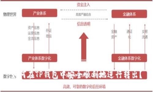 如何在TP钱包中安全顺利地进行转出?