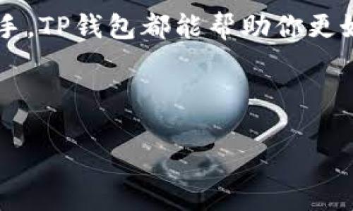 首先，请注意由于我无法直接提供下载链接或具体的下载步骤，但我可以帮助你了解更多关于TP钱包的信息、功能、使用方法等。

TP钱包是一个多功能的数字货币钱包，旨在为用户提供安全、便捷的数字资产管理服务。无论你是加密货币的新手还是老手，这款钱包都能满足你的需求。下面，我们就来深入探讨一下关于TP钱包的各种信息，帮助你更好地理解和使用这个工具。

什么是TP钱包？

在我们开始讨论如何下载TP钱包之前，先来了解一下它到底是什么。TP钱包是一个支持多种数字资产的多链钱包，用户可以通过它轻松管理自己的加密货币和数字资产。它不仅支持主流的币种，如比特币、以太坊等，还有一些新兴的加密货币。此外，TP钱包还支持去中心化交易所（DEX）交易，非常适合喜欢主动管理资产的用户。

TP钱包的主要特点

TP钱包凭借其独特的设计理念和多功能性，吸引了大量用户。以下是它的一些主要特点：

ul
  li安全性：TP钱包采取了多重加密措施，用户的私钥存储在本地，确保数字资产的安全无忧。/li
  li用户体验：界面友好，简单易用，新手也能很快上手。通过清晰的导航，用户可以迅速找到所需功能。/li
  li多链支持：用户不仅可以存储多种主流币种，还可以管理多种区块链上的资产，极大地提升了钱包的使用灵活性。/li
  li去中心化交易：钱包内置去中心化交易所功能，用户可以直接在钱包内进行交易，避免了繁琐的过程。/li
  li社区支持：TP钱包拥有活跃的用户社群，用户可以随时获取帮助，分享经验。/li
/ul

为什么选择TP钱包？

那么，为什么你应该考虑使用TP钱包呢？首先，相比于传统数字钱包，它的多链支持让你能在一个地方管理所有资产，而不是在多个钱包之间切换。其次，它的去中心化特性让你更能掌控自己的资产，没有任何中介介入，使交易更加透明与安全。最后，TP钱包通过不断更新和功能完善，始终走在行业前沿，能够为用户提供最新的功能体验。

如何下载TP钱包？

下载TP钱包非常简单。虽然我不能直接提供下载链接，但我可以告诉你一般的步骤。你只需在设备的应用商店中搜索“TP钱包”，根据提示进行下载即可。同时，建议你去官方网站确认下载链接的安全性，以防下载到假冒软件。

TP钱包的使用方法

下载并安装TP钱包后，如何开始使用呢？以下是一些基本的使用步骤：

ul
  li创建账户：打开应用后，根据提示创建一个新账户。一定要安全地保存好你的恢复助记词，这对于找回账户至关重要。/li
  li资产管理：在主界面，你可以选择添加不同的币种。只需选择想要添加的币种，并按照提示进行转入即可。/li
  li进行交易：选择你想交易的币种，输入金额，系统会显示当前汇率和费用。确认无误后，点击确认即可完成交易。/li
  li安全设置：为了确保账户安全，建议你启用双重验证和其他安全措施，以保护你的资产不被盗窃。/li
/ul

TP钱包的常见问题

在使用TP钱包的过程中，你可能会遇到一些问题，以下是一些常见问题及其解决方法：

ul
  li账户无法登录：如果你无法登录，首先检查输入的密码是否正确。如果忘记密码，可以使用助记词恢复账户。/li
  li交易未确认：如果交易长时间未确认，可能是网络拥堵或矿工费用设置过低。可以尝试稍后再查看或重新发起交易。/li
  li丢失助记词：助记词丢失后，账户将无法恢复。建议用户在创建账户时妥善保管助记词。/li
/ul

总结

TP钱包作为一款功能强大且用户友好的数字货币钱包，无疑是数字资产管理的好帮手。从钱包的安全性到用户体验都做得相当出色。无论你是新手还是老手，TP钱包都能帮助你更好地管理数字资产。在下载和使用TP钱包的过程中，请务必保持警惕，确保安全，同时也不要怕尝试新的功能和体验，让数字货币管理变得更加轻松有趣。

关键词：TP钱包, 数字货币, 下载, 多链钱包, 去中心化交易

现在，你已经了解了TP钱包的下载以及使用方法，快去体验这款方便、安全的钱包吧！