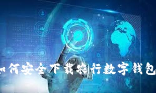 如何安全下载农行数字钱包?