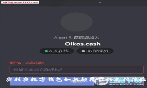 : 奥利奥数字钱包如何颠覆你的支付体验？