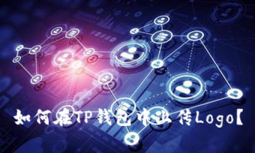 如何在TP钱包中上传Logo？