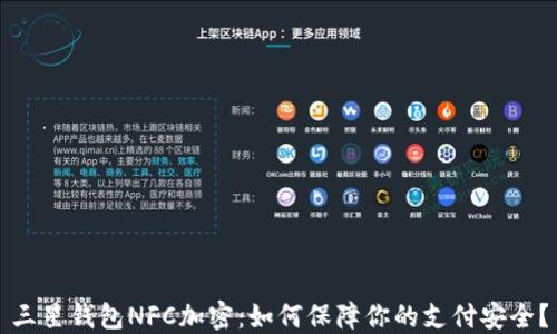 
三星钱包NFC加密：如何保障你的支付安全？