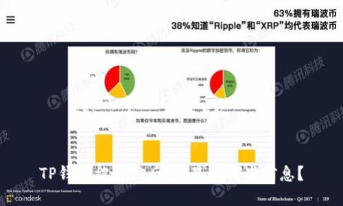 TP钱包被冻结后，会显示哪些信息？