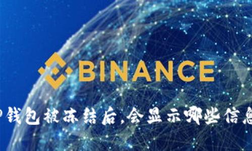 TP钱包被冻结后，会显示哪些信息？