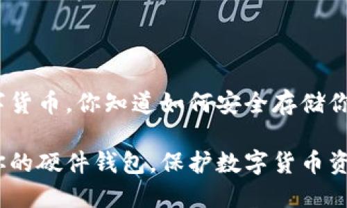 硬件钱包和数字货币,你知道如何安全存储你的加密资产吗?
如何选择适合你的硬件钱包,保护数字货币资产安全?