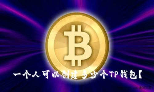 一个人可以创建多少个TP钱包?