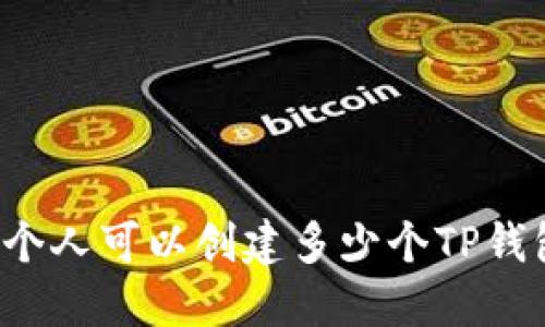 一个人可以创建多少个TP钱包?