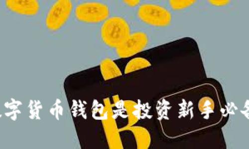 为什么数字货币钱包是投资新手必备的工具？