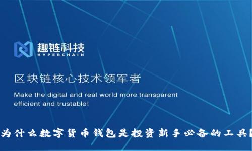 为什么数字货币钱包是投资新手必备的工具？