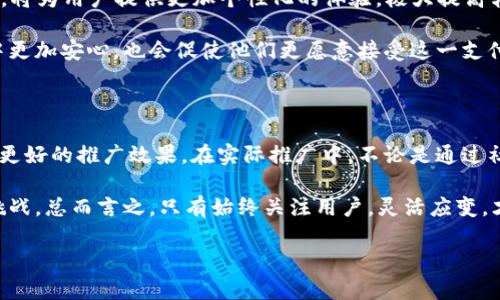 数字钱包推广渠道是一个值得深入探讨的话题，它关系到如何有效地将这一新兴支付方式推广给用户。我们在这里不仅会分析各种推广渠道的优缺点，还会涉及到目标用户的心理、市场趋势以及如何制定有效的推广策略。

数字钱包作为一种新兴的支付方式，逐渐成为了现代生活中不可或缺的一部分。尤其是在手机普及和电子商务快速发展的背景下，越来越多的人开始接受和使用数字钱包。这时候，了解不同的推广渠道便显得尤为重要。

数字钱包推广渠道的多样性

谈到数字钱包的推广渠道，首先不得不提的是其多样性。传统的市场营销手段以及现代的数字营销策略都可以运用到数字钱包的推广上。例如：

1. **社交媒体营销**：现今大多数人都在社交媒体上，利用这些平台发布相关的广告、文章或活动信息，可以有效吸引潜在的用户。
   
2. **搜索引擎（）**：数字钱包网站，使其在搜索引擎中得到更好的排名，吸引更多的自然流量。这就需要识别出与目标用户相关的关键词，创建高质量的内容，使用户能够在搜索中找到你。

3. **线上广告**：通过如Google AdWords、Facebook Ads等线上平台投放定向广告，可以直接将产品展示给潜在用户。根据用户的兴趣、行为进行精准投放，提高转化率。

4. **线下活动**：虽说数字钱包是线上产品，但线下推广依然是必要的。例如，参加展会、举办体验活动等，可以让用户面对面体验数字钱包的便捷与快速。

5. **合作营销**：与一些大型电商平台或品牌进行合作，利用他们的用户基础进行推广。例如，某大型电商平台可以通过其手机应用直接推广自己的数字钱包。

用户心理和市场趋势

要想在推广过程中取得成效，理解目标用户的心理与市场趋势至关重要。调查显示，用户在使用数字钱包时，主要关注的是安全性和便利性。为了打消用户的顾虑，推广时可以强调安全保障措施及使用便利性。

此外，随着年轻一代消费者的崛起，越来越多的人开始接受移动支付。调查显示，90后和00后更倾向于使用数字钱包。因此，针对这一群体展开特定的推广策略，将更容易获得成功。

制定有效的推广策略

在了解了各种推广渠道及用户心理后，如何制定有效的推广策略呢？以下是几个建议：

1. **内容营销**：通过丰富的信息让用户了解数字钱包的优势、使用方法以及优惠活动。可以制作图文并茂的使用指南、视频教学，增加用户的兴趣和参与度。

2. **优惠活动**：适时推出一些优惠活动，如首次使用奖励、推广奖励等，能够有效诱使用户尝试使用数字钱包。

3. **建立社区**：利用社交平台建立用户社区，分享使用经验、解答疑惑，增强用户间的互动。这种方式不仅可以让用户感受到归属感，也能让潜在用户对数字钱包产生信任感。

4. **反馈与**：通过收集用户反馈不断产品及相关服务。关注用户的使用体验，有助于持续提升用户满意度，从而促进口碑传播。

数字钱包推广渠道的未来展望

数字钱包的推广渠道在未来会随着科技的进步而不断演变。例如，人工智能（AI）技术的发展，将为用户提供更加个性化的体验，极大提高转化效率。

同时，随着区块链等新技术的出现，数字钱包的安全性将得到进一步提升。用户在使用过程中更加安心，也会促使他们更愿意接受这一支付方式。结合这些新技术，构建更具吸引力的推广渠道，将有助于拓展用户基础。

总结

通过对数字钱包推广渠道的深入分析，我们可以看出，传统与现代的多种渠道结合将会达到更好的推广效果。在实际推广中，不论是通过社交媒体、线上广告还是线下活动，关键在于理解目标用户的需求与心理，制定出有效的策略。

未来的推广渠道，随着科技的发展会不断进化，如何把握这一趋势，将是推广者必须面对的挑战。总而言之，只有始终关注用户，灵活应变，才能在竞争激烈的市场中脱颖而出。

数字钱包推广渠道有哪些有效策略？