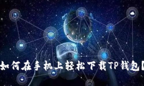 如何在手机上轻松下载TP钱包?