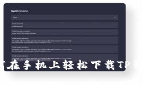 如何在手机上轻松下载TP钱包?