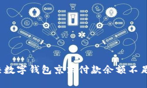 如何解决数字钱包京东付款余额不足的问题？