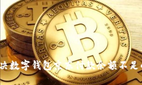 如何解决数字钱包京东付款余额不足的问题？