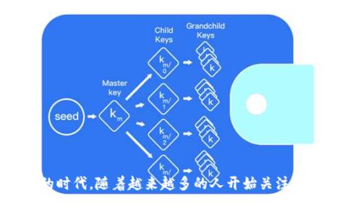 日本用哪个加密货币钱包是一个非常值得探讨的话题,尤其是在如今这个数字货币蓬勃发展的时代。随着越来越多的人开始关注和投资加密货币,选择一个合适的钱包显得尤为重要。日本用户到底应该选择哪个加密货币钱包?