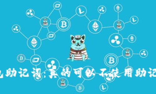 TP钱包助记词:真的可以不使用助记词吗?
