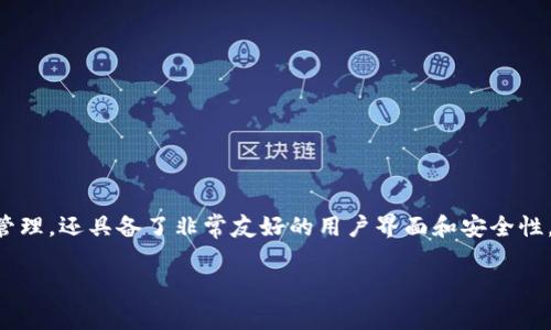 TP钱包是近年来越来越受到用户欢迎的数字货币钱包,它不仅支持多种数字资产的存储和管理,还具备了非常友好的用户界面和安全性。那么,作为一款多功能的钱包,TP钱包里面的主流币具体有哪些呢?这个问题值得深入探讨。
TP钱包里面的主流币有哪些?你真的了解吗?