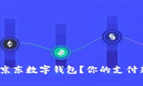 : 为什么选择京东数字钱包？你的支付新选择是什么？