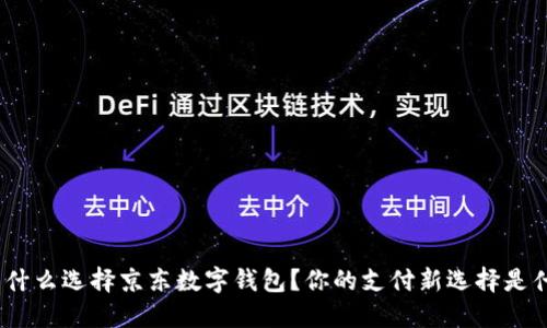 : 为什么选择京东数字钱包？你的支付新选择是什么？