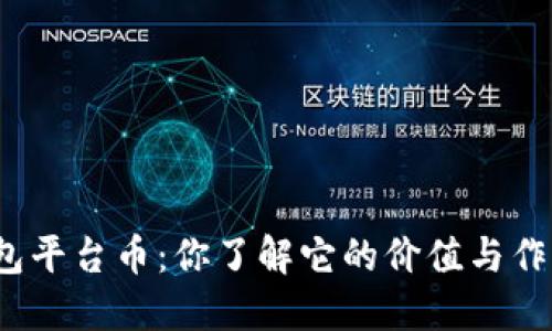 TP钱包平台币:你了解它的价值与作用吗?