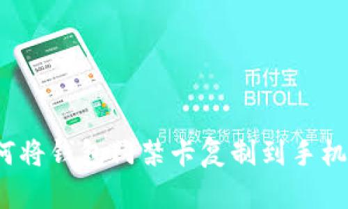 如何将钱包门禁卡复制到手机上?