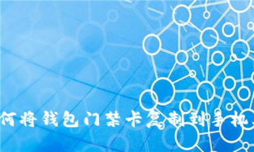 如何将钱包门禁卡复制到手机上?