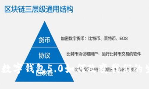 建行数字钱包5.0如何改变我们的生活?