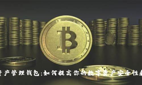 COBO数字资产管理钱包:如何提高你的数字资产安全性和管理效率?