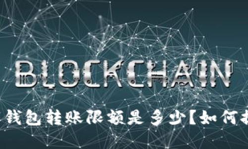 工行数字钱包转账限额是多少?如何提升限额?