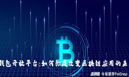 TP钱包开放平台:如何彻底改变区块链应用的未来?