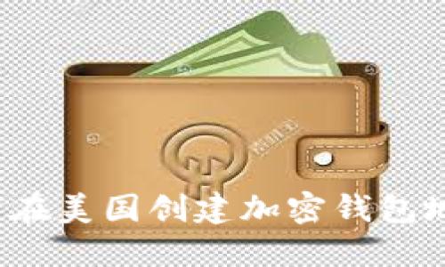 如何在美国创建加密钱包地址？