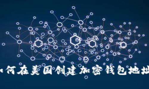 如何在美国创建加密钱包地址？