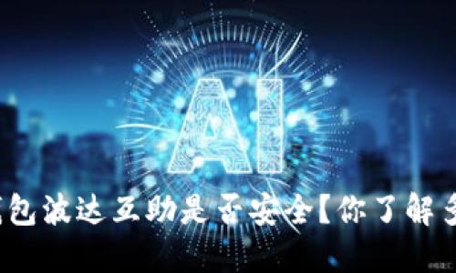 TP钱包波达互助是否安全?你了解多少?