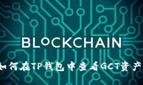 如何在TP钱包中查看GCT资产?