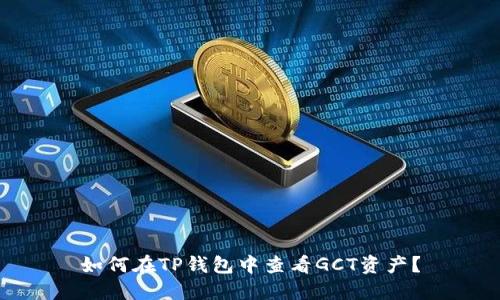 如何在TP钱包中查看GCT资产?