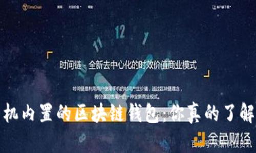  手机内置的区块链钱包：你真的了解吗？